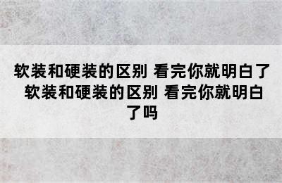 软装和硬装的区别 看完你就明白了 软装和硬装的区别 看完你就明白了吗